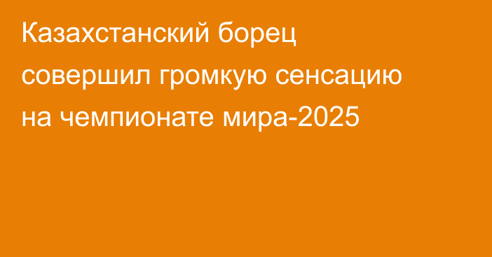 Казахстанский борец совершил громкую сенсацию на чемпионате мира-2025