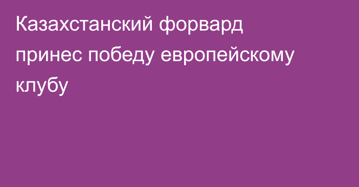Казахстанский форвард принес победу европейскому клубу