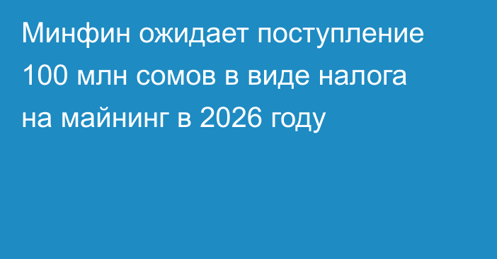 Минфин ожидает поступление 100 млн сомов в виде налога на майнинг в 2026 году