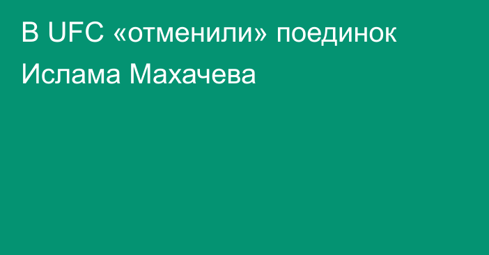В UFC «отменили» поединок Ислама Махачева