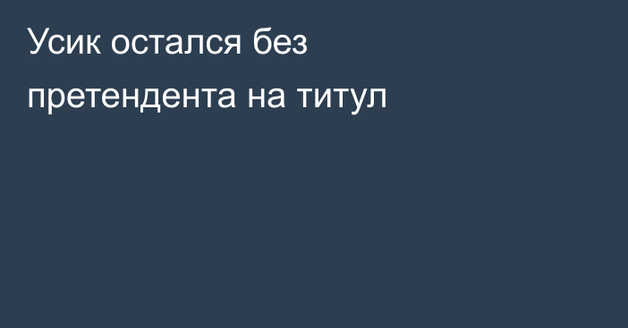 Усик остался без претендента на титул