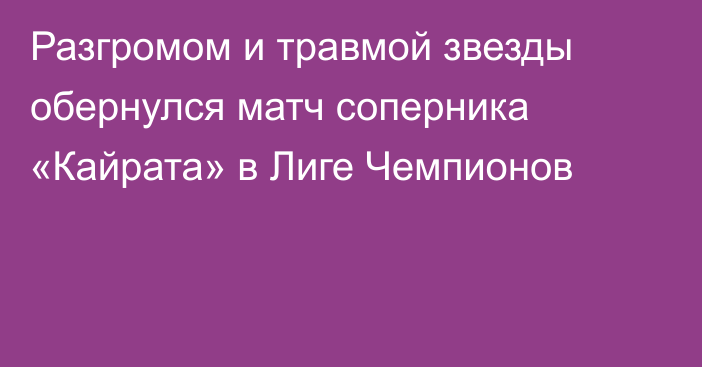 Разгромом и травмой звезды обернулся матч соперника «Кайрата» в Лиге Чемпионов