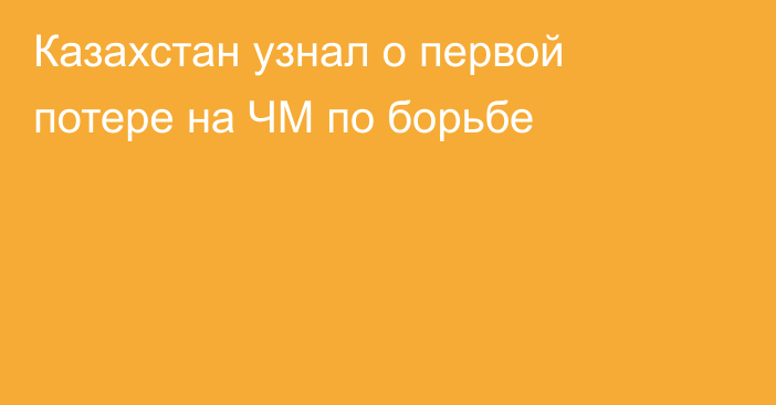 Казахстан узнал о первой потере на ЧМ по борьбе