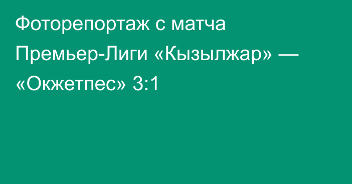 Фоторепортаж с матча Премьер-Лиги «Кызылжар» — «Окжетпес» 3:1