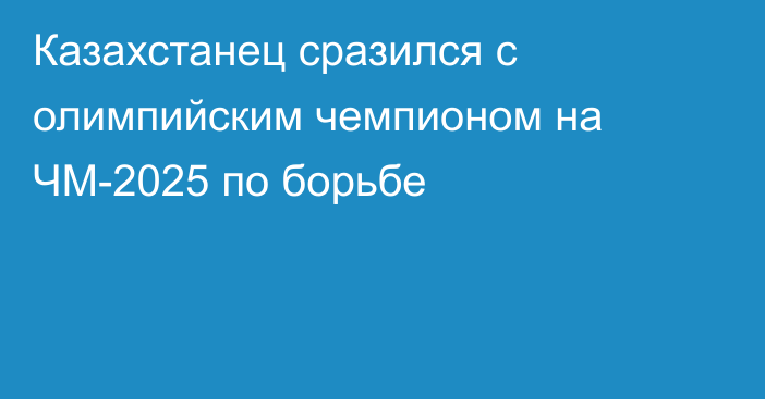 Казахстанец сразился с олимпийским чемпионом на ЧМ-2025 по борьбе