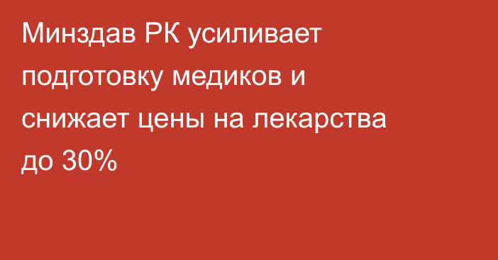 Минздав РК усиливает подготовку медиков и снижает цены на лекарства до 30%