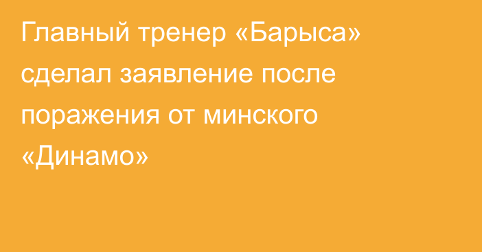Главный тренер «Барыса» сделал заявление после поражения от минского «Динамо»