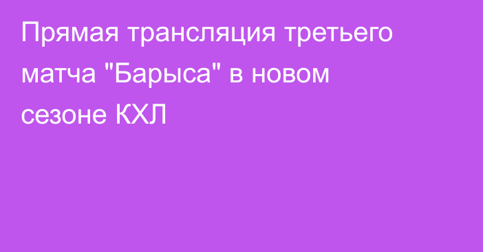 Прямая трансляция третьего матча 