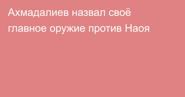 Ахмадалиев назвал своё главное оружие против Наоя