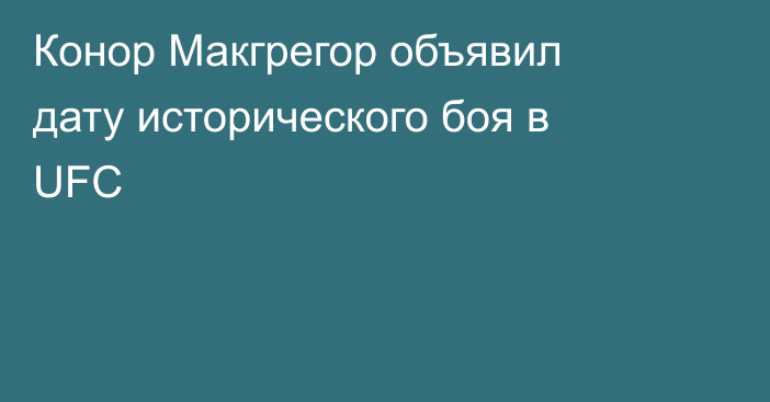 Конор Макгрегор объявил дату исторического боя в UFC