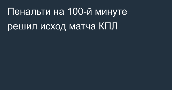 Пенальти на 100-й минуте решил исход матча КПЛ