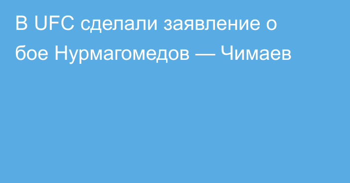 В UFC сделали заявление о бое Нурмагомедов — Чимаев