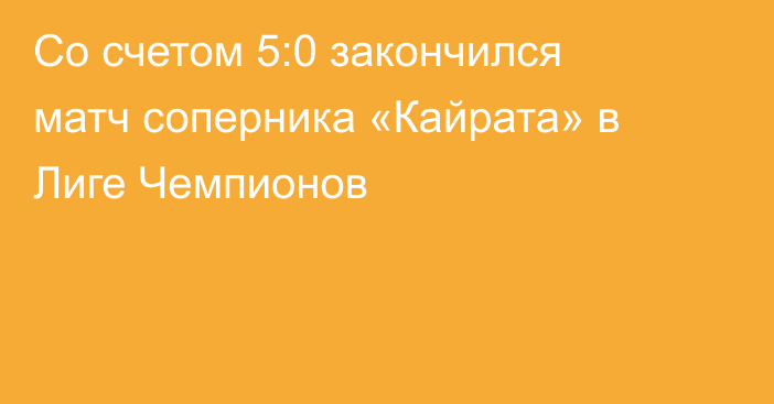 Со счетом 5:0 закончился матч соперника «Кайрата» в Лиге Чемпионов