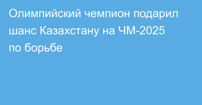 Олимпийский чемпион подарил шанс Казахстану на ЧМ-2025 по борьбе