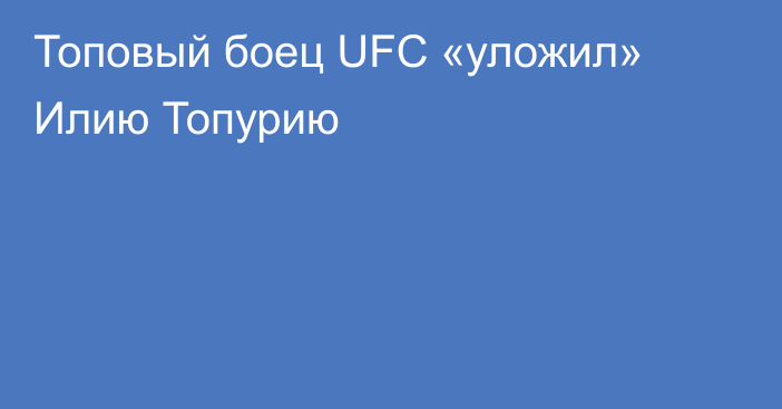 Топовый боец UFC «уложил» Илию Топурию