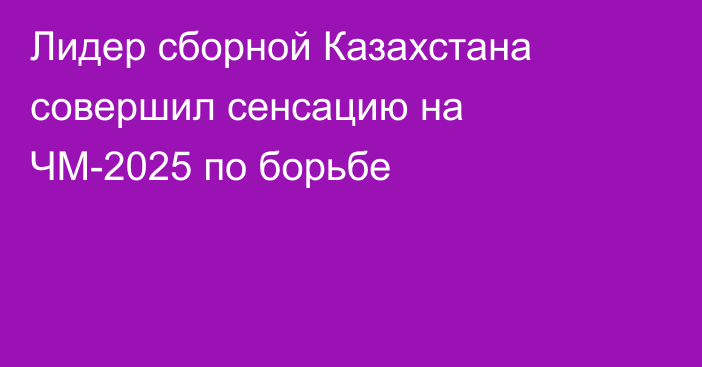 Лидер сборной Казахстана совершил сенсацию на ЧМ-2025 по борьбе