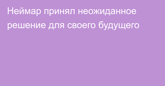 Неймар принял неожиданное решение для своего будущего