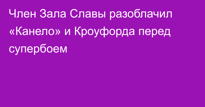Член Зала Славы разоблачил «Канело» и Кроуфорда перед супербоем