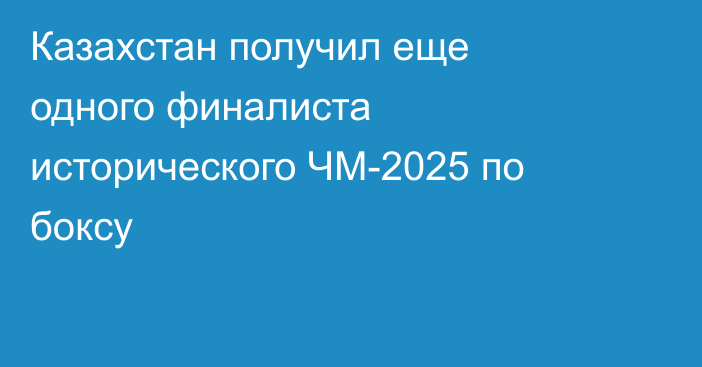 Казахстан получил еще одного финалиста исторического ЧМ-2025 по боксу
