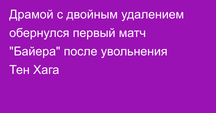 Драмой с двойным удалением обернулся первый матч 
