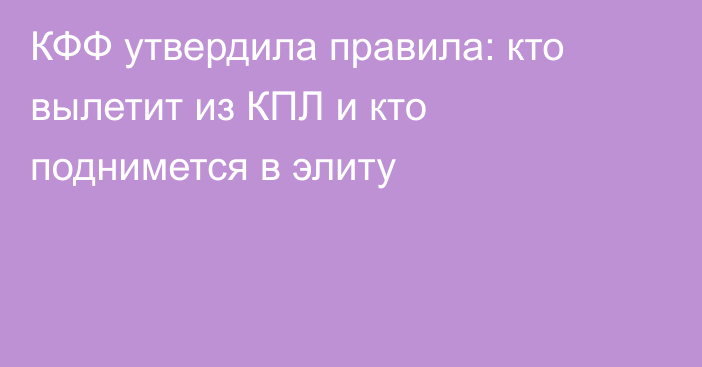 КФФ утвердила правила: кто вылетит из КПЛ и кто поднимется в элиту