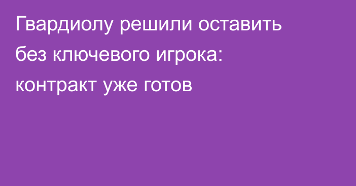 Гвардиолу решили оставить без ключевого игрока: контракт уже готов