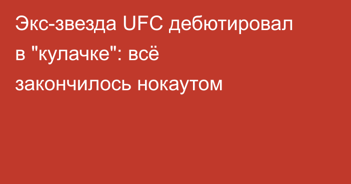 Экс-звезда UFC дебютировал в 
