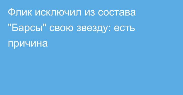 Флик исключил из состава 