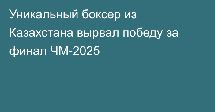 Уникальный боксер из Казахстана вырвал победу за финал ЧМ-2025