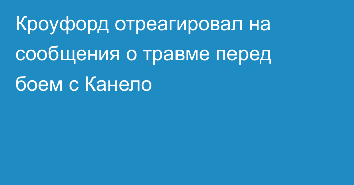 Кроуфорд отреагировал на сообщения о травме перед боем с Канело