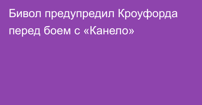 Бивол предупредил Кроуфорда перед боем с «Канело»