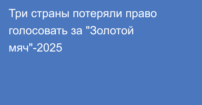 Три страны потеряли право голосовать за 
