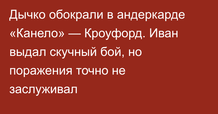 Дычко обокрали в андеркарде «Канело» — Кроуфорд. Иван выдал скучный бой, но поражения точно не заслуживал