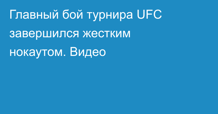 Главный бой турнира UFC завершился жестким нокаутом. Видео