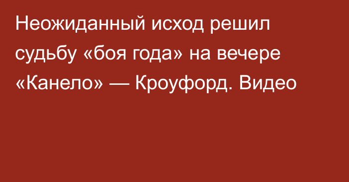 Неожиданный исход решил судьбу «боя года» на вечере «Канело» — Кроуфорд. Видео