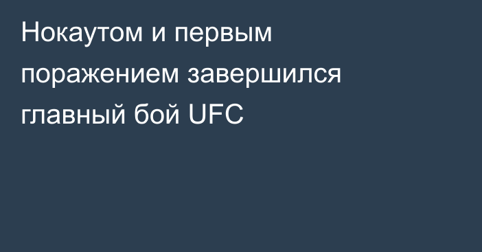 Нокаутом и первым поражением завершился главный бой UFC