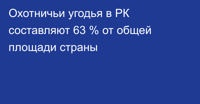 Охотничьи угодья в РК составляют 63 % от общей площади страны