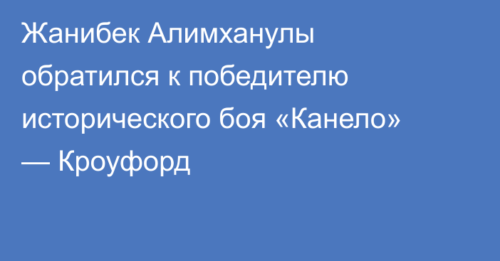 Жанибек Алимханулы обратился к победителю исторического боя «Канело» — Кроуфорд