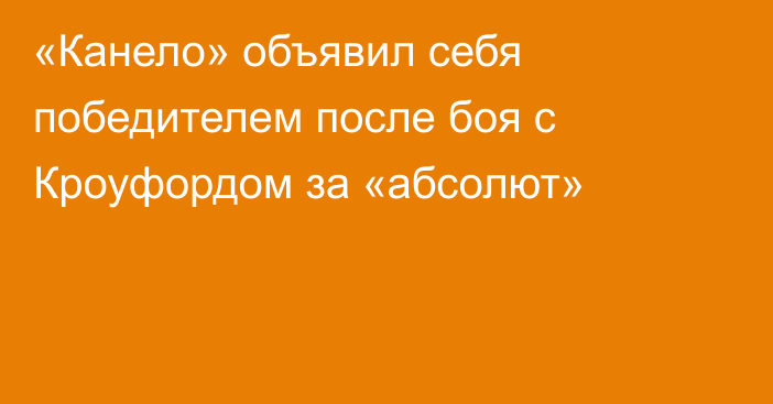 «Канело» объявил себя победителем после боя с Кроуфордом за «абсолют»