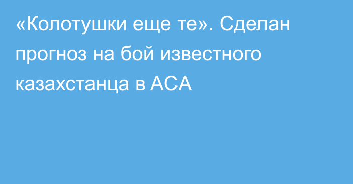 «Колотушки еще те». Сделан прогноз на бой известного казахстанца в ACA