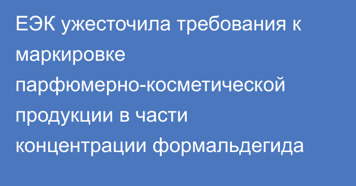 ЕЭК ужесточила требования к маркировке парфюмерно-косметической продукции в части концентрации формальдегида