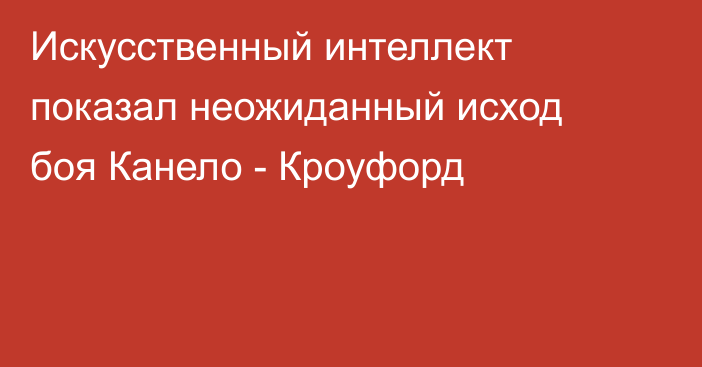 Искусственный интеллект показал неожиданный исход боя Канело - Кроуфорд