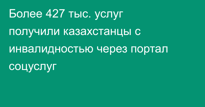 Более 427 тыс. услуг получили казахстанцы с инвалидностью через портал соцуслуг