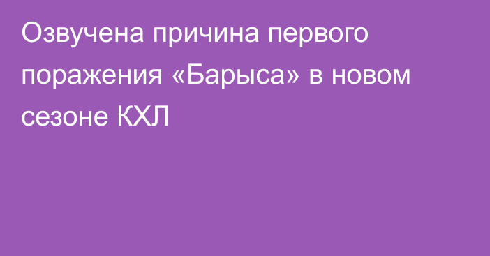Озвучена причина первого поражения «Барыса» в новом сезоне КХЛ