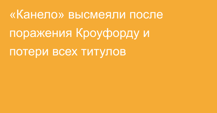 «Канело» высмеяли после поражения Кроуфорду и потери всех титулов