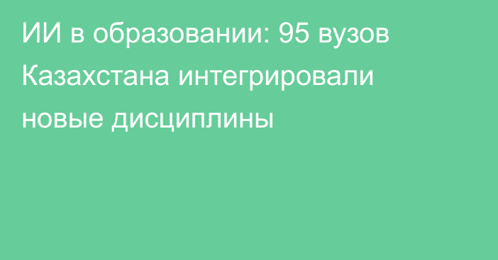 ИИ в образовании: 95 вузов Казахстана интегрировали новые дисциплины
