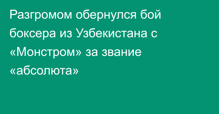 Разгромом обернулся бой боксера из Узбекистана с «Монстром» за звание «абсолюта»