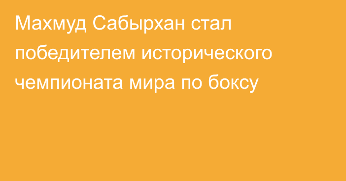 Махмуд Сабырхан стал победителем исторического чемпионата мира по боксу