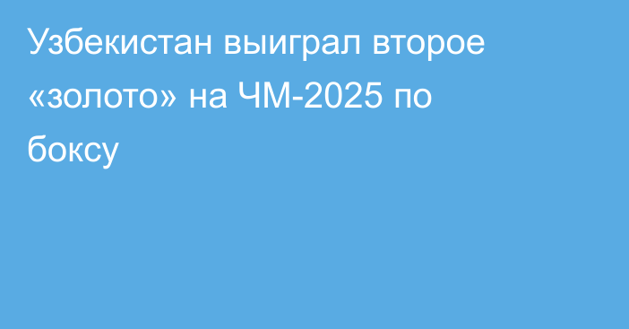 Узбекистан выиграл второе «золото» на ЧМ-2025 по боксу