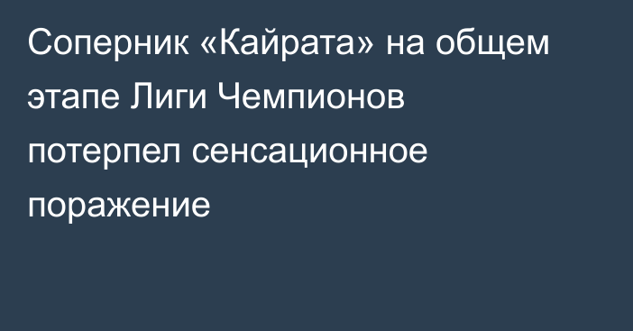 Соперник «Кайрата» на общем этапе Лиги Чемпионов потерпел сенсационное поражение